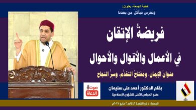 خطبة الجمعة ، بعنوان: ونَغْرِسُ فَيَأْكُلُ مَنْ بَعْدَنَا... إتقان العمل عنوانُ الإيمان، ومفتاحُ التقدُّم والازدهار بقلم الدكتور أحمد علي سليمان عضو المجلس الأعلى للشؤون الإسلامية الجمعة: 4 ذو القعدة 1446هـ 2 مايو 2025م