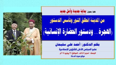خطبة الجمعة بعنوان: بداية جديدة وأمل جديد ، من المدينة انطلق النور وتأسس الدستور (الهجرة.. ودستور الحضارة الإنسانية) بقلم المفكر الإسلامي الدكتور/ أحمد علي سليمان عضو المجلس الأعلى للشؤون الإسلامية - الجمعة: 1 محرم 1447هـ ، الموافق 27 يونيو 2025م