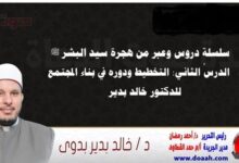 سلسلة دروس الهجرة (2) لـ سيد البشر ﷺ الدرسُ الثاني : التخطيط ودوره في بناء المجتمع ، للدكتور خالد بدير