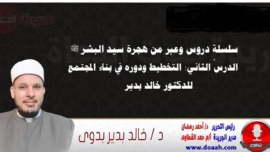 سلسلة دروس الهجرة (2) لـ سيد البشر ﷺ الدرسُ الثاني : التخطيط ودوره في بناء المجتمع ، للدكتور خالد بدير