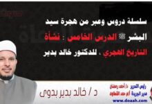 سلسلة دروس الهجرة (5) لـ سيد البشر ﷺ الدرس الخامس : نشأة التاريخ الهجري ، للدكتور خالد بدير