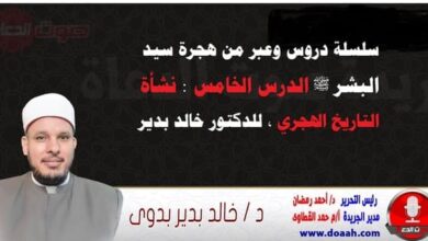سلسلة دروس الهجرة (5) لـ سيد البشر ﷺ الدرس الخامس : نشأة التاريخ الهجري ، للدكتور خالد بدير