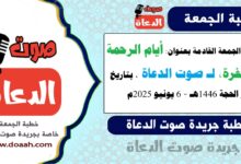 خطبة الجمعة القادمة بعنوان : أيام الرحمة والمغفرة، لـ صوت الدعاة ، بتاريخ 10 ذو الحجة 1446هـ ، الموافق 6 يونيو 2025م