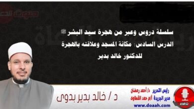 سلسلة دروس الهجرة (6) لـ سيد البشر ﷺ الدرس السادس : مكانة المسجد وعلاقته بالهجرة ، للدكتور خالد بدير