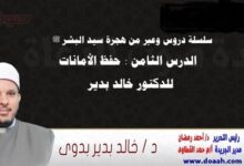 سلسلة دروس الهجرة (8) لـ سيد البشر ﷺ الدرس الثامن : حفظ الأمانات ، للدكتور خالد بدير
