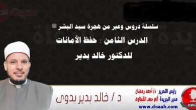 سلسلة دروس الهجرة (8) لـ سيد البشر ﷺ الدرس الثامن : حفظ الأمانات ، للدكتور خالد بدير