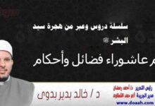 سلسلة دروس الهجرة (10) لـ سيد البشر ﷺ الدرس العاشر: يوم عاشوراء فضائل وأحكام، للدكتور خالد بدير