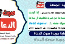 خطبة الجمعة القادمة بعنوان :  إذا اردت السلامة من غيرك فاطلبها في سلامة غيرك منك (3)، لـ صوت الدعاة ، بتاريخ 24 ذو الحجة 1446هـ ، الموافق 20 يونيو 2025م
