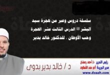 سلسلة دروس الهجرة (13) لـ سيد البشر ﷺ الدرس الثالث عشر: الهجرة وحب الأوطان ، للدكتور خالد بدير