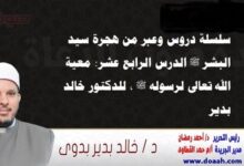 سلسلة دروس الهجرة (14) لـ سيد البشر ﷺ الدرس الرابع عشر: معية الله تعالى لرسوله ﷺ ، للدكتور خالد بدير
