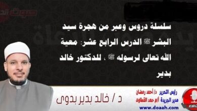 سلسلة دروس الهجرة (14) لـ سيد البشر ﷺ الدرس الرابع عشر: معية الله تعالى لرسوله ﷺ ، للدكتور خالد بدير