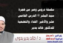 سلسلة دروس الهجرة (15) والأخير لـ سيد البشر ﷺ : الفداء والتضحية ، للدكتور خالد بدير