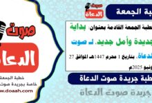 خطبة الجمعة القادمة بعنوان : بداية جديدة وأمل جديد، لـ صوت الدعاة ، بتاريخ 1 محرم 1447هـ ، الموافق 27 يونيو 2025م