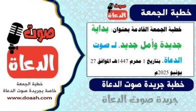 خطبة الجمعة القادمة بعنوان : بداية جديدة وأمل جديد، لـ صوت الدعاة ، بتاريخ 1 محرم 1447هـ ، الموافق 27 يونيو 2025م