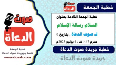 خطبة الجمعة القادمة بعنوان :  السلام رسالة الإسلام ، لـ صوت الدعاة ، بتاريخ 9 محرم 1447هـ ، الموافق 4 يوليو 2025م