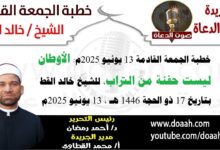 خطبة الجمعة القادمة 13 يونيو 2025 بعنوان : الأوطان ليست حفنة من تراب ، للشيخ خالد القط ، بتاريخ 17 ذو الحجة 1446هـ ، الموافق 13 يونيو 2025م