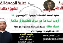 خطبة الجمعة القادمة 20 يونيو 2025 بعنوان : إذا أردت السلامة من غيرك ، فاطلبها فى سلامة غيرك منك ، للشيخ خالد القط ، بتاريخ 24 ذو الحجة 1446هـ ، الموافق 20 يونيو 2025م