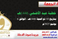 خطبة عيد الأضحي 1446هـ ، بتاريخ 10 ذو الحجة 1446هـ ، الموافق 6 يونيو 2025م