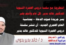 انتظرونا مع سلسة دروس الهجرة النبوية للدكتور خالد بدير يسر جريدة صوت الدعاة – بمناسبة العام الهجري الجديد- أن تنشر سلسلة دروس الهجرة النبوية للدكتور خالد بدير