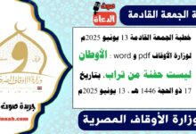 خطبة الجمعة القادمة 13 يونيو 2025م لوزارة الأوقاف pdf و word : الأوطان ليست حفنة من تراب ، بتاريخ 17 ذو الحجة 1446 هـ ، الموافق 13 يونيو 2025م