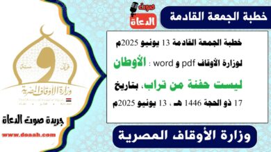 خطبة الجمعة القادمة 13 يونيو 2025م لوزارة الأوقاف pdf و word : الأوطان ليست حفنة من تراب ، بتاريخ 17 ذو الحجة 1446 هـ ، الموافق 13 يونيو 2025م