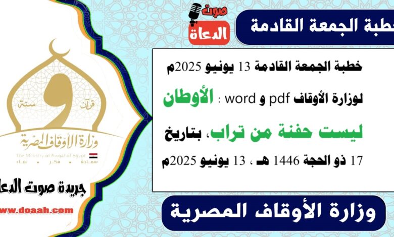 خطبة الجمعة القادمة 13 يونيو 2025م لوزارة الأوقاف pdf و word : الأوطان ليست حفنة من تراب ، بتاريخ 17 ذو الحجة 1446 هـ ، الموافق 13 يونيو 2025م
