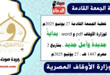 خطبة الجمعة القادمة 27 يونيو 2025م لوزارة الأوقاف pdf و word : بدايةٌ جديدةٌ وأملٌ جديد ، بتاريخ 2 محرم 1447 هـ ، الموافق 27 يونيو 2025م