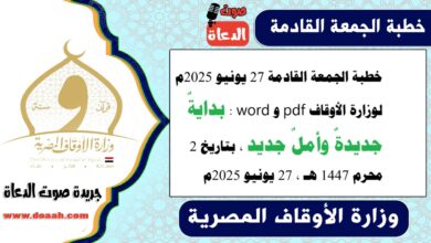 خطبة الجمعة القادمة 27 يونيو 2025م لوزارة الأوقاف pdf و word : بدايةٌ جديدةٌ وأملٌ جديد ، بتاريخ 2 محرم 1447 هـ ، الموافق 27 يونيو 2025م