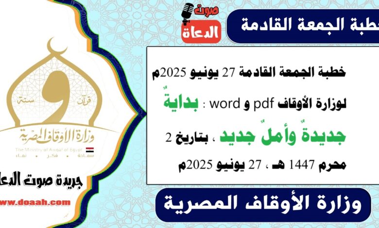 خطبة الجمعة القادمة 27 يونيو 2025م لوزارة الأوقاف pdf و word : بدايةٌ جديدةٌ وأملٌ جديد ، بتاريخ 2 محرم 1447 هـ ، الموافق 27 يونيو 2025م