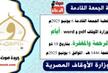 خطبة الجمعة القادمة 6 يونيو 2025م لوزارة الأوقاف pdf و word : أيامُ الرحمةِ والمغفرةِ، بتاريخ 10 ذو الحجة 1446 هـ ، الموافق 6 يونيو 2025م