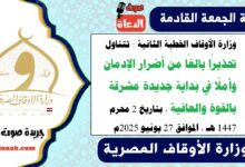 وزارة الأوقاف الخطبة الثانية : تتناول تحذيرًا بالغًا من أضرار الإدمان، وأملًا في بداية جديدة مشرقة بالقوة والعافية. ، بتاريخ 2 محرم 1447 هـ ، الموافق 27 يونيو 2025م