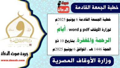 خطبة الجمعة القادمة 6 يونيو 2025م لوزارة الأوقاف pdf و word : أيامُ الرحمةِ والمغفرةِ، بتاريخ 10 ذو الحجة 1446 هـ ، الموافق 6 يونيو 2025م