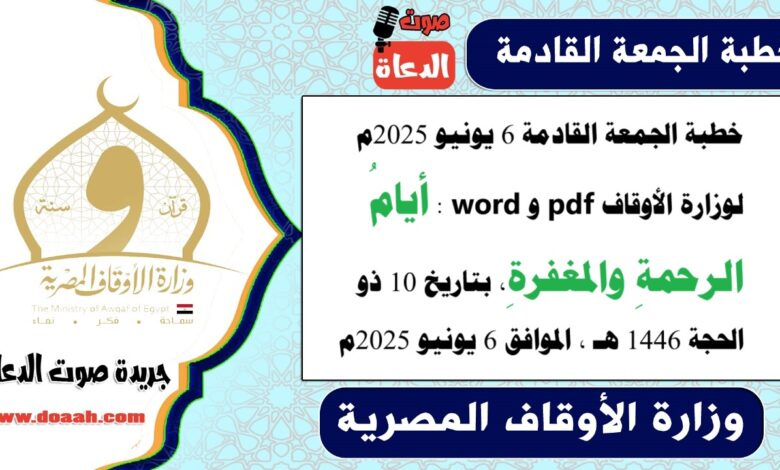 خطبة الجمعة القادمة 6 يونيو 2025م لوزارة الأوقاف pdf و word : أيامُ الرحمةِ والمغفرةِ، بتاريخ 10 ذو الحجة 1446 هـ ، الموافق 6 يونيو 2025م