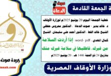 خطبة الجمعة اليوم 20 يونيو 2025م لوزارة الأوقاف - د. خالد بدير - صوت الدعاة ، الدكتور محروس حفظي ، الشيخ خالد القط ، الدكتور أحمد علي سليمان، الشيخ كمال المهدي ، word- pdf : إذَا أردتَ السلامةَ مِن غيرِكَ، فاطلبهَا في سلامةِ غيرِكَ منكَ، بتاريخ 24 ذو الحجة 1446 هـ ، الموافق 20 يونيو 2025م