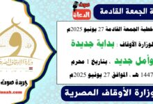 خطبة الجمعة القادمة 27 يونيو 2025م لوزارة الأوقاف : بداية جديدة وأمل جديد ، بتاريخ 1 محرم 1447 هـ ، الموافق 27 يونيو 2025م