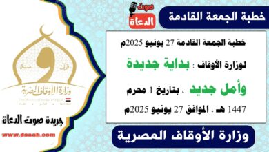 خطبة الجمعة القادمة 27 يونيو 2025م لوزارة الأوقاف : بداية جديدة وأمل جديد ، بتاريخ 1 محرم 1447 هـ ، الموافق 27 يونيو 2025م
