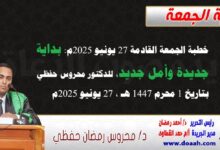 خطبة الجمعة القادمة 27 يونيو 2025 م بعنوان : بداية جديدة وأمل جديد ، للدكتور محروس حفظي بتاريخ 1 محرم 1447هـ ، الموافق 27 يونيو 2025م