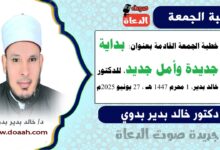 خطبة الجمعة بعنوان : بداية جديدة وأمل جديد ، للدكتور خالد بدير، بتاريخ 1 محرم 1447 هـ ، الموافق 27 يونيو 2025م