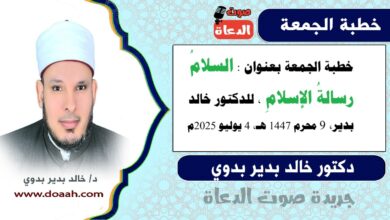 خطبة الجمعة بعنوان : السلامُ رسالةُ الإسلامِ ، للدكتور خالد بدير، بتاريخ 9 محرم 1447 هـ ، الموافق 4 يوليو 2025م