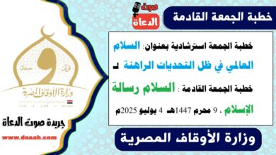 خطبة الجمعة استرشادية بعنوان : السلام العالمي في ظل التحديات الراهنة لـ خطبة الجمعة القادمة : السلام رسالة الإسلام ، بتاريخ 9 محرم 1447هـ ، الموافق 4 يوليو 2025م