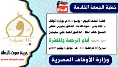 خطبة الجمعة اليوم 6 يونيو 2025م لوزارة الأوقاف - د. خالد بدير - صوت الدعاة ، الدكتور محروس حفظي ، الشيخ خالد القط ، الدكتور أحمد علي سليمان، word- pdf : أيامُ الرحمةِ والمغفرةِ ، بتاريخ 10 ذو الحجة 1446 هـ ، الموافق 6 يونيو 2025م