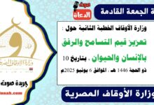 وزارة الأوقاف الخطبة الثانية حول : تعزيز قيم التسامح والرفق بالإنسان والحيوان ، بتاريخ 10 ذو الحجة 1446 هـ ، الموافق 6 يونيو 2025م