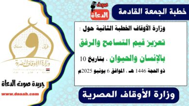 وزارة الأوقاف الخطبة الثانية حول : تعزيز قيم التسامح والرفق بالإنسان والحيوان ، بتاريخ 10 ذو الحجة 1446 هـ ، الموافق 6 يونيو 2025م