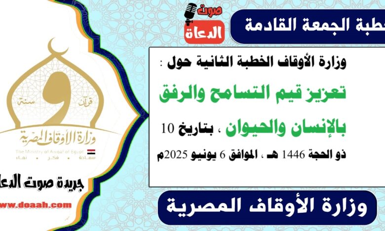 وزارة الأوقاف الخطبة الثانية حول : تعزيز قيم التسامح والرفق بالإنسان والحيوان ، بتاريخ 10 ذو الحجة 1446 هـ ، الموافق 6 يونيو 2025م