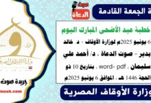خطبة عيد الأضحى المبارك اليوم 6 يونيو 2025م لوزارة الأوقاف - د. خالد بدير - صوت الدعاة ، د/ أحمد علي سليمان ، word- pdf ، بتاريخ 10 ذو الحجة 1446 هـ ، الموافق 6 يونيو 2025م