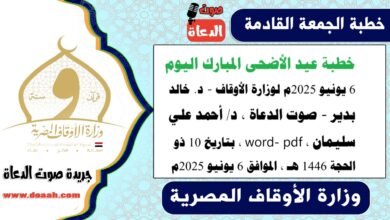 خطبة عيد الأضحى المبارك اليوم 6 يونيو 2025م لوزارة الأوقاف - د. خالد بدير - صوت الدعاة ، د/ أحمد علي سليمان ، word- pdf ، بتاريخ 10 ذو الحجة 1446 هـ ، الموافق 6 يونيو 2025م