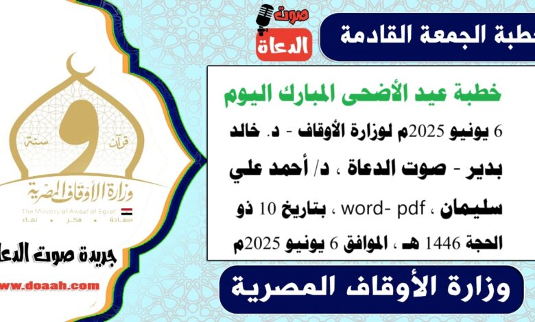 خطبة عيد الأضحى المبارك اليوم 6 يونيو 2025م لوزارة الأوقاف - د. خالد بدير - صوت الدعاة ، د/ أحمد علي سليمان ، word- pdf ، بتاريخ 10 ذو الحجة 1446 هـ ، الموافق 6 يونيو 2025م