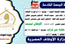 خطبة الجمعة اليوم 13 يونيو 2025م لوزارة الأوقاف - د. خالد بدير - صوت الدعاة ، الدكتور محروس حفظي ، الشيخ خالد القط ، الدكتور أحمد علي سليمان، الشيخ كمال المهدي ، word- pdf : الأوطان ليست حفنة من تراب ، بتاريخ 17 ذو الحجة 1446 هـ ، الموافق 13 يونيو 2025م
