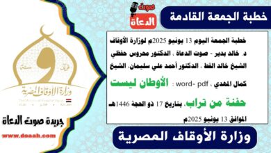 خطبة الجمعة اليوم 13 يونيو 2025م لوزارة الأوقاف - د. خالد بدير - صوت الدعاة ، الدكتور محروس حفظي ، الشيخ خالد القط ، الدكتور أحمد علي سليمان، الشيخ كمال المهدي ، word- pdf : الأوطان ليست حفنة من تراب ، بتاريخ 17 ذو الحجة 1446 هـ ، الموافق 13 يونيو 2025م