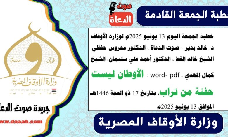 خطبة الجمعة اليوم 13 يونيو 2025م لوزارة الأوقاف - د. خالد بدير - صوت الدعاة ، الدكتور محروس حفظي ، الشيخ خالد القط ، الدكتور أحمد علي سليمان، الشيخ كمال المهدي ، word- pdf : الأوطان ليست حفنة من تراب ، بتاريخ 17 ذو الحجة 1446 هـ ، الموافق 13 يونيو 2025م